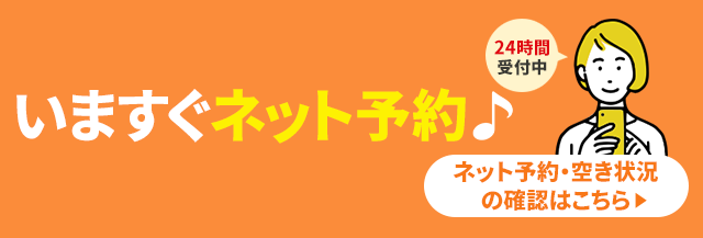 ネット予約・空き状況の確認はコチラ