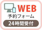 ネット予約（24時間受付中）