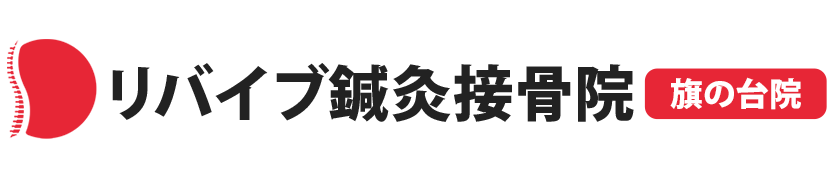 最新の医療機器を使用国家資格者による安全な施術法リバイブ鍼灸接骨院 旗の台院