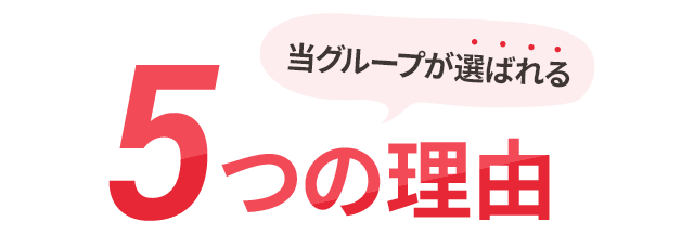 当グループが選ばれる5つの理由