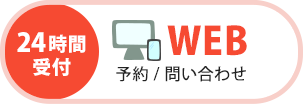 ネット予約（24時間受付中）